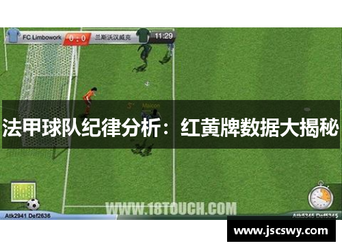 法甲球队纪律分析：红黄牌数据大揭秘