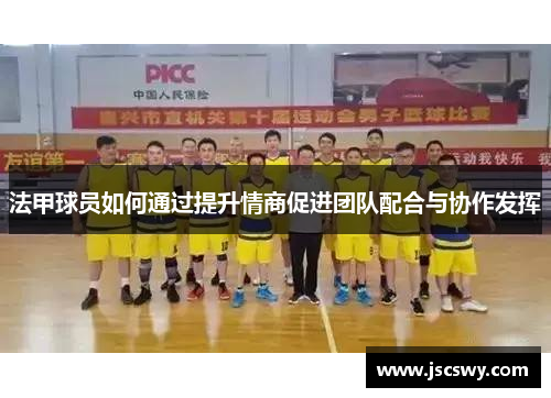 法甲球员如何通过提升情商促进团队配合与协作发挥