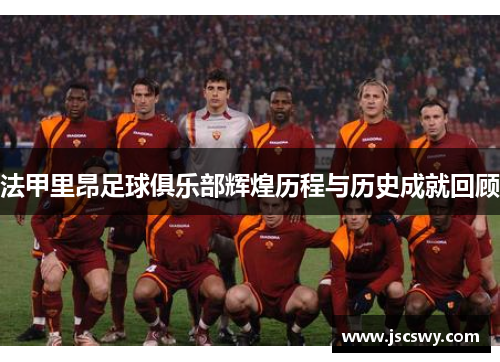 法甲里昂足球俱乐部辉煌历程与历史成就回顾