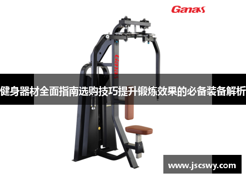 健身器材全面指南选购技巧提升锻炼效果的必备装备解析