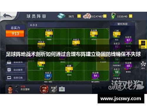 足球阵地战术剖析如何通过合理布阵建立稳固防线确保不失球