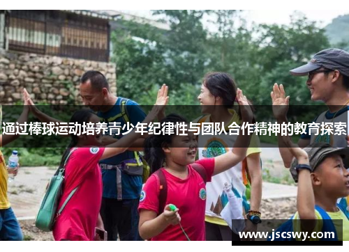 通过棒球运动培养青少年纪律性与团队合作精神的教育探索