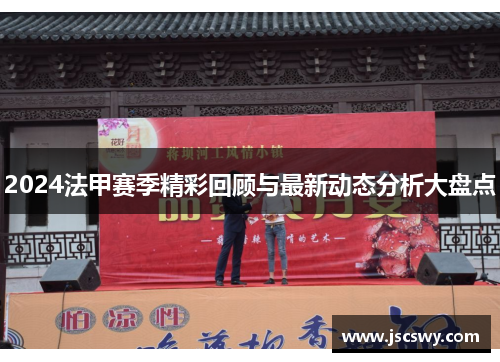 2024法甲赛季精彩回顾与最新动态分析大盘点