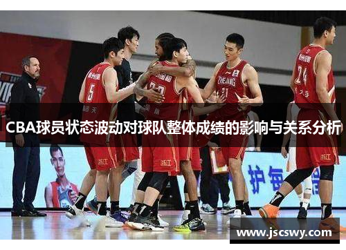 CBA球员状态波动对球队整体成绩的影响与关系分析