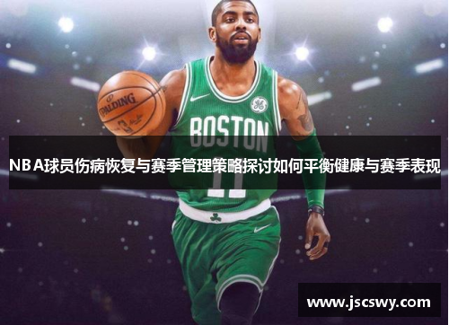NBA球员伤病恢复与赛季管理策略探讨如何平衡健康与赛季表现