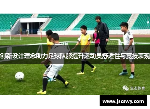 创新设计理念助力足球队服提升运动员舒适性与竞技表现