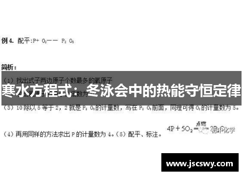寒水方程式：冬泳会中的热能守恒定律
