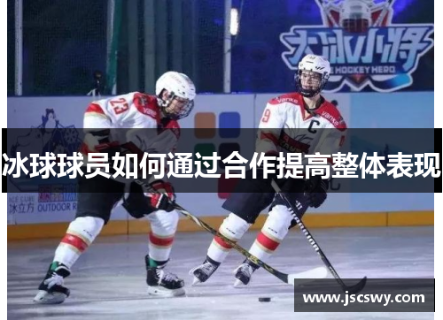 冰球球员如何通过合作提高整体表现