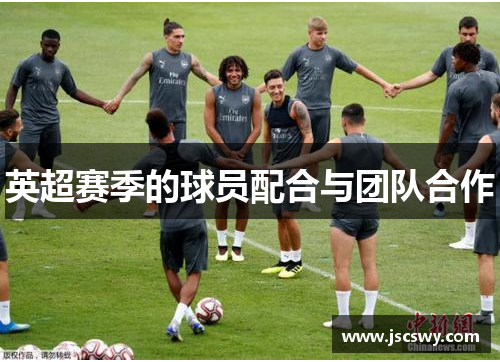 英超赛季的球员配合与团队合作