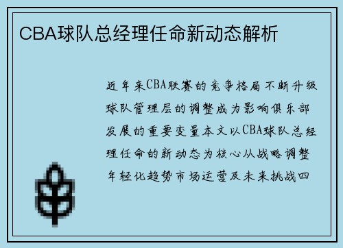 CBA球队总经理任命新动态解析