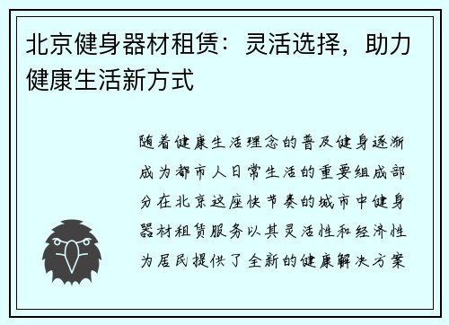 北京健身器材租赁：灵活选择，助力健康生活新方式