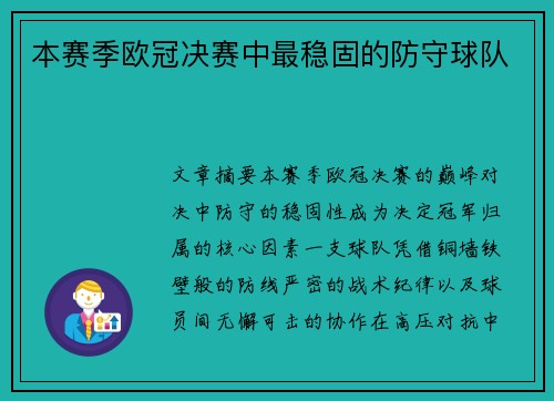 本赛季欧冠决赛中最稳固的防守球队
