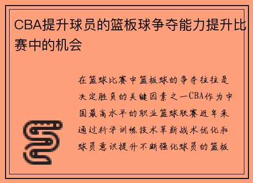 CBA提升球员的篮板球争夺能力提升比赛中的机会