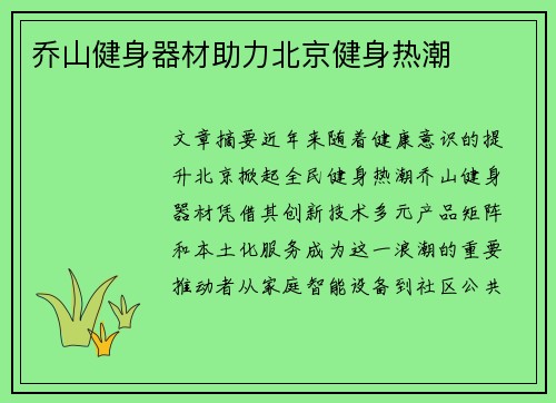 乔山健身器材助力北京健身热潮