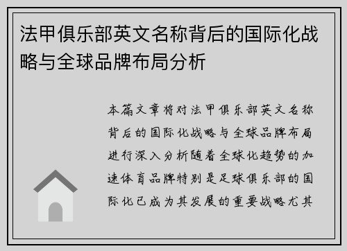 法甲俱乐部英文名称背后的国际化战略与全球品牌布局分析