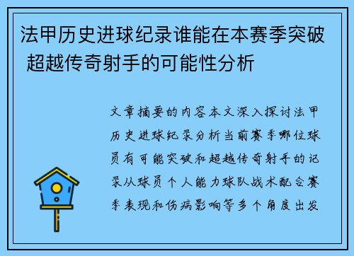 法甲历史进球纪录谁能在本赛季突破 超越传奇射手的可能性分析