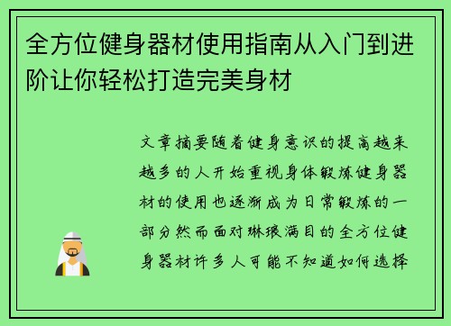 全方位健身器材使用指南从入门到进阶让你轻松打造完美身材