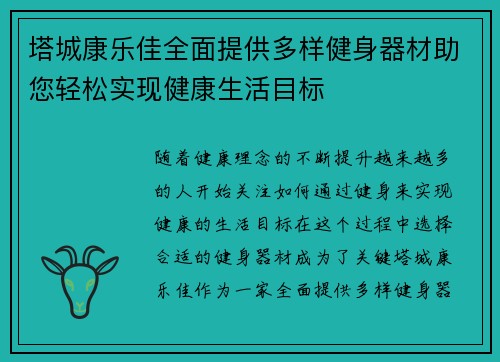 塔城康乐佳全面提供多样健身器材助您轻松实现健康生活目标