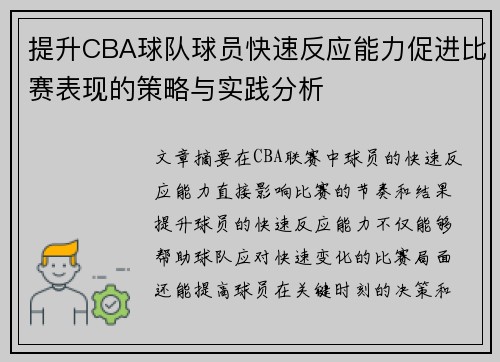 提升CBA球队球员快速反应能力促进比赛表现的策略与实践分析