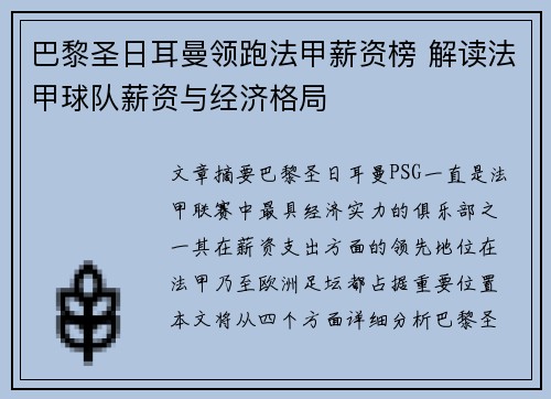 巴黎圣日耳曼领跑法甲薪资榜 解读法甲球队薪资与经济格局