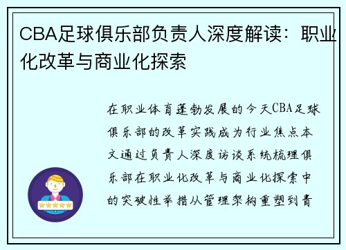 CBA足球俱乐部负责人深度解读：职业化改革与商业化探索
