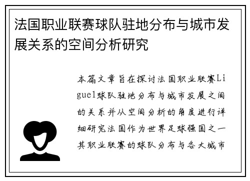 法国职业联赛球队驻地分布与城市发展关系的空间分析研究