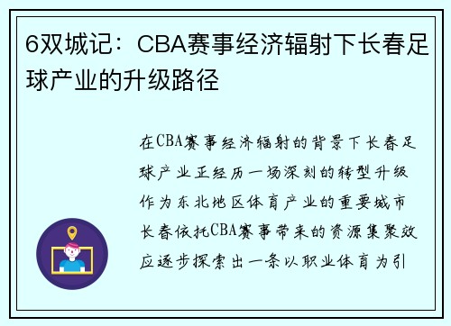 6双城记：CBA赛事经济辐射下长春足球产业的升级路径