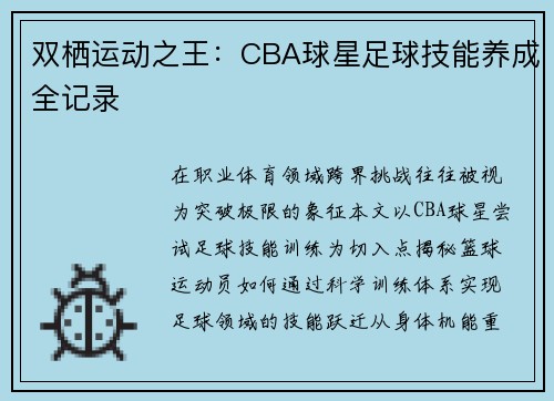 双栖运动之王：CBA球星足球技能养成全记录