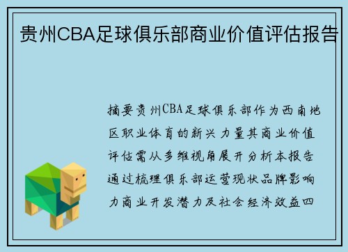 贵州CBA足球俱乐部商业价值评估报告