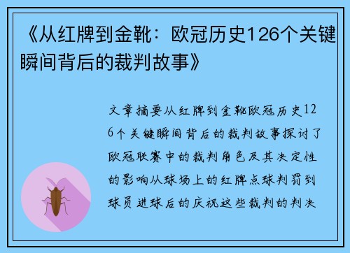 《从红牌到金靴：欧冠历史126个关键瞬间背后的裁判故事》