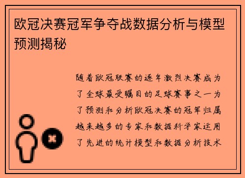 欧冠决赛冠军争夺战数据分析与模型预测揭秘