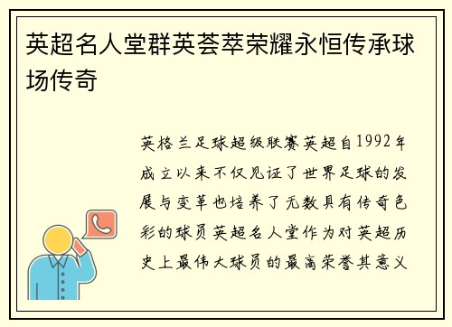 英超名人堂群英荟萃荣耀永恒传承球场传奇
