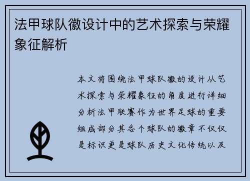 法甲球队徽设计中的艺术探索与荣耀象征解析