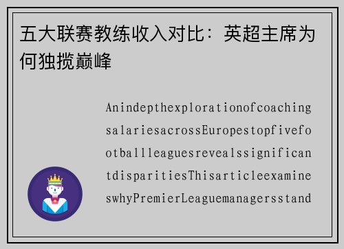 五大联赛教练收入对比：英超主席为何独揽巅峰