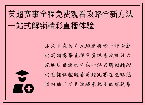 英超赛事全程免费观看攻略全新方法一站式解锁精彩直播体验