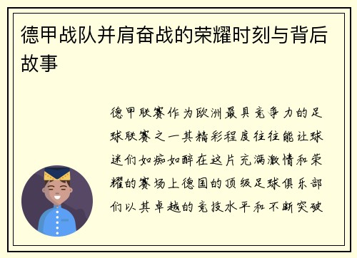德甲战队并肩奋战的荣耀时刻与背后故事