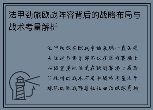 法甲劲旅欧战阵容背后的战略布局与战术考量解析