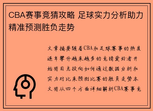 CBA赛事竞猜攻略 足球实力分析助力精准预测胜负走势