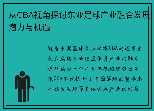 从CBA视角探讨东亚足球产业融合发展潜力与机遇