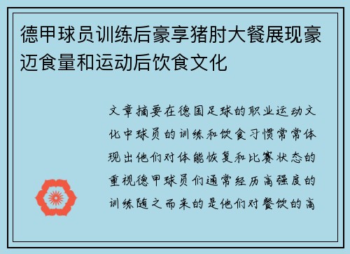德甲球员训练后豪享猪肘大餐展现豪迈食量和运动后饮食文化