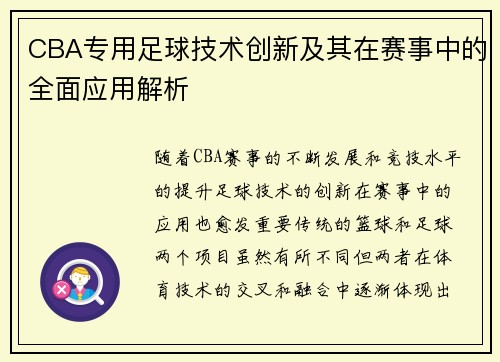 CBA专用足球技术创新及其在赛事中的全面应用解析