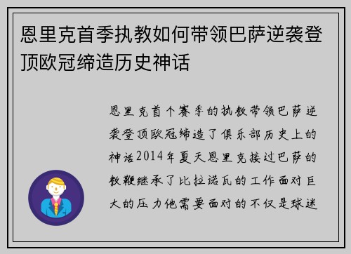 恩里克首季执教如何带领巴萨逆袭登顶欧冠缔造历史神话
