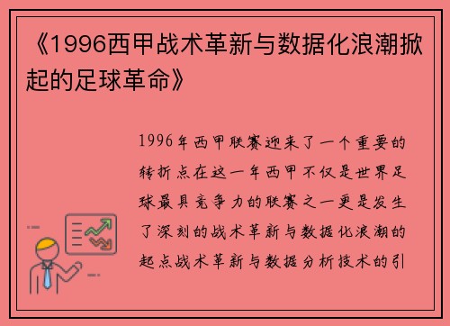 《1996西甲战术革新与数据化浪潮掀起的足球革命》