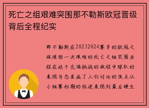 死亡之组艰难突围那不勒斯欧冠晋级背后全程纪实