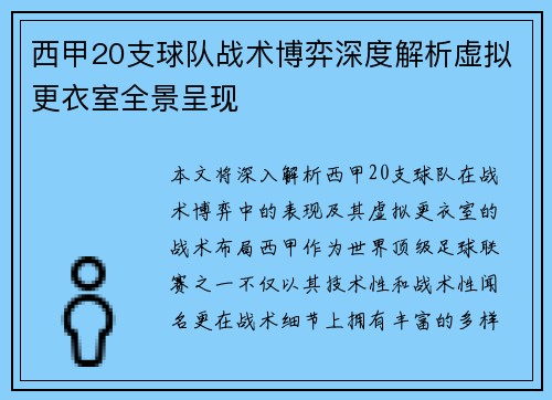 西甲20支球队战术博弈深度解析虚拟更衣室全景呈现