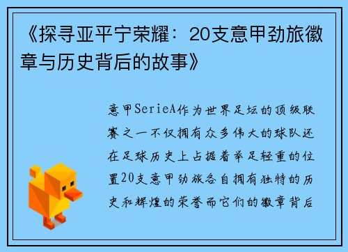 《探寻亚平宁荣耀：20支意甲劲旅徽章与历史背后的故事》