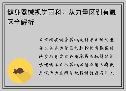 健身器械视觉百科：从力量区到有氧区全解析