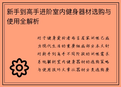 新手到高手进阶室内健身器材选购与使用全解析