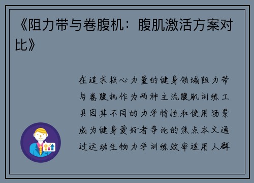 《阻力带与卷腹机：腹肌激活方案对比》