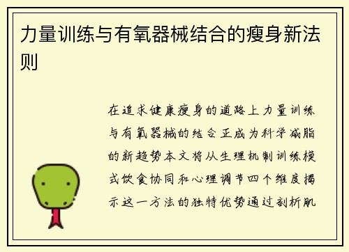 力量训练与有氧器械结合的瘦身新法则